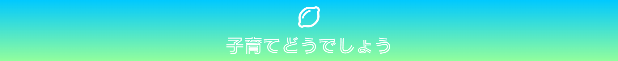 子育てどうでしょう